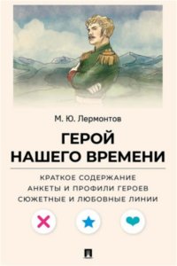 Лермонтов М.Ю., Герой нашего времени. Краткое содержание. Анкеты и профили героев. Сюжетные и любовные линии.-М.:Проспект,2026. (Серия ?Все женихи и невесты, злодеи, герои и душнилы мировой литературы?).
