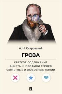 Островский А.Н. Гроза. Краткое содержание. Анкеты и профили героев. Сюжетные и любовные линии.-М.:Проспект,2026. (Серия ?Все женихи и невесты, злодеи, герои и душнилы мировой литературы?).