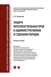 Оганесян А.Н. Защита интеллектуальных прав в административном и судебном порядке. Уч. пос.-М.:Проспект,2026.