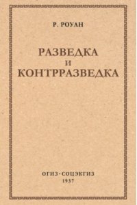 Роуан Р. Разведка и контрразведка.-М.:Проспект,2025.