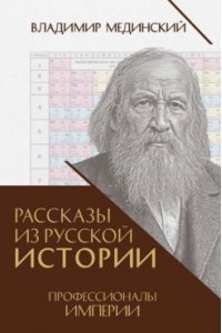 Мединский В.Р., под науч. ред. Никифорова Ю.А. Рассказы из русской истории. Профессионалы Империи. Книга седьмая.-М.:Проспект,2025.
