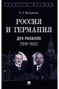 Молодяков В.Э. Россия и Германия. Дух Рапалло (1919?1932).-М.:Проспект,2025. (Серия ?Секреты дружбы?).