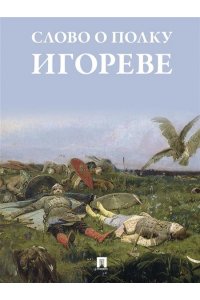 Пер. c древнерусского Жуковского В.А. Слово о полку Игореве.-М.:Проспект,2026.