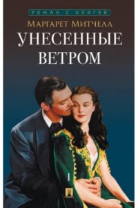 Митчелл М. Унесенные ветром. Роман. В 2 т. Т.1.-М.:Проспект,2026. (Серия ?Роман с книгой?).