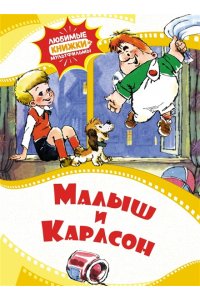 Малыш и Карлсон