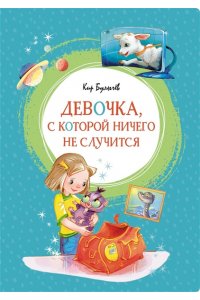 Девочка, с которой ничего не случится