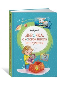 Девочка, с которой ничего не случится