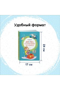 Девочка, с которой ничего не случится