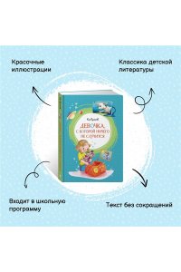 Девочка, с которой ничего не случится