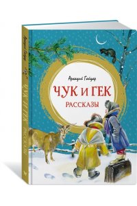 Гайдар А. Чук и Гек. Рассказы