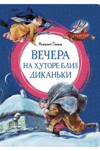 Гоголь Н. Вечера на хуторе близ Диканьки