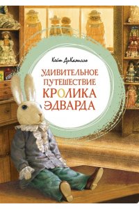 ДиКамилло К. Удивительное путешествие кролика Эдварда