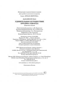 ДиКамилло К. Удивительное путешествие кролика Эдварда