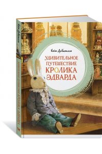 ДиКамилло К. Удивительное путешествие кролика Эдварда