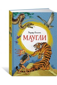 Киплинг Р. Маугли
