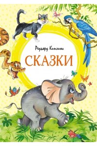 Киплинг Р. Сказки. Киплинг