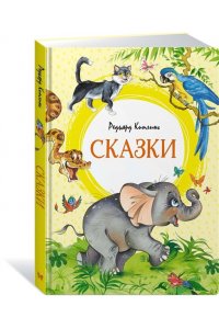 Киплинг Р. Сказки. Киплинг