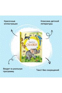 Киплинг Р. Сказки. Киплинг