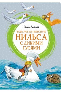 Лагерлёф С. Чудесное путешествие Нильса с дикими гусями