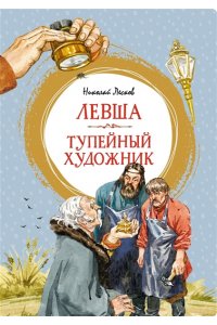 Лесков Н. Левша. Тупейный художник