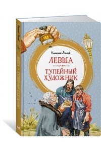Лесков Н. Левша. Тупейный художник
