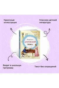 Пушкин А. Дубровский