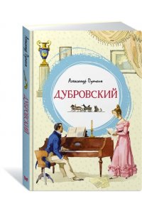 Пушкин А. Дубровский