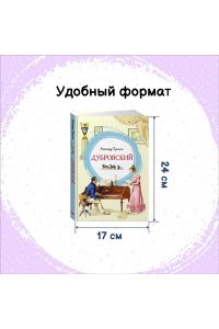 Пушкин А. Дубровский