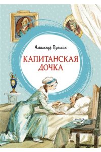 Пушкин А. Капитанская дочка