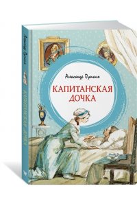 Пушкин А. Капитанская дочка