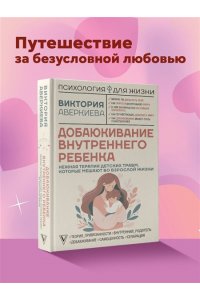 Аверкиева В. Добаюкивание внутреннего ребенка. Нежная терапия детских травм, которые мешают во взрослой жизни