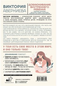 Аверкиева В. Добаюкивание внутреннего ребенка. Нежная терапия детских травм, которые мешают во взрослой жизни