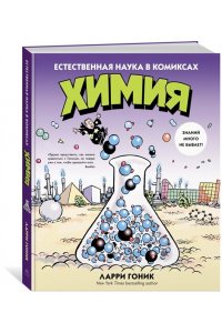 Химия. Естественная наука в комиксах