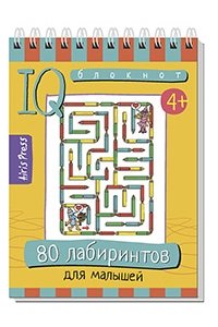 Тимофеева Т.В. Умный блокнот 80 лабиринтов для малышей 4+