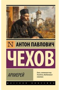 Чехов А.П. Архиерей
