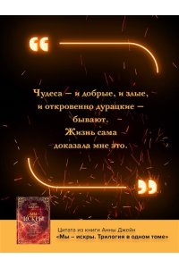 Джейн А. Мы - искры. Трилогия в одном томе.