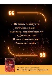 Джейн А. Мы - искры. Трилогия в одном томе.
