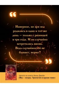 Джейн А. Мы - искры. Трилогия в одном томе.
