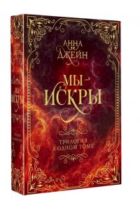 Джейн А. Мы - искры. Трилогия в одном томе.