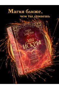 Джейн А. Мы - искры. Трилогия в одном томе.