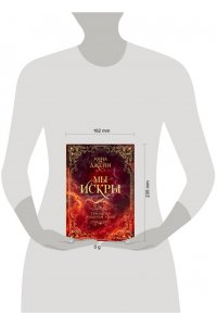 Джейн А. Мы - искры. Трилогия в одном томе.