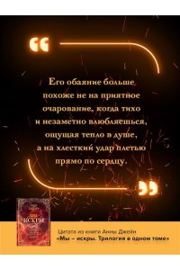 Джейн А. Мы - искры. Трилогия в одном томе.