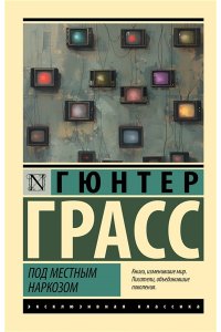 Грасс Г. Под местным наркозом