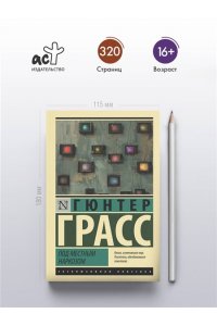 Грасс Г. Под местным наркозом