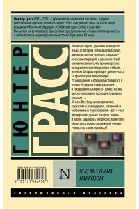 Грасс Г. Под местным наркозом