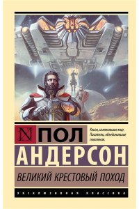 Андерсон П. Великий крестовый поход