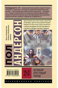 Андерсон П. Великий крестовый поход