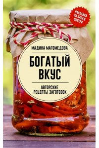 Магомедова М.С. Богатый вкус. Авторские рецепты заготовок