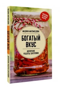 Магомедова М.С. Богатый вкус. Авторские рецепты заготовок
