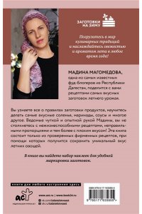 Магомедова М.С. Законсервируй это. Авторские рецепты заготовок